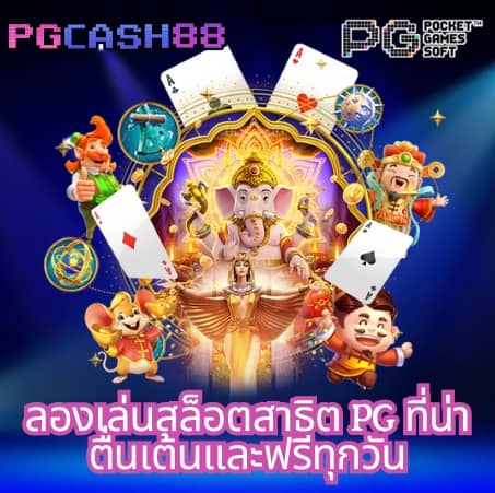 ทดลองเล่นสล็อตล่าสุด